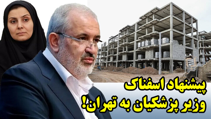 پیشنهاد اسفناک وزیر پزشکیان به تهران! پیشنهاد اسفناک وزیر پزشکیان به تهران!