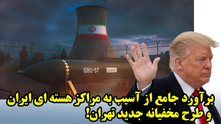 برآورد جامع از آسیب به مراکز هسته ای ایران و طرح مخفیانه جدید تهران!