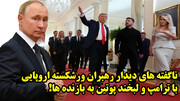 ناگفته های دیدار رهبران ورشکسته اروپایی با ترامپ و لبخند پوتین به بازنده ها!