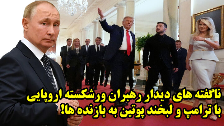 ناگفته های دیدار رهبران ورشکسته اروپایی با ترامپ و لبخند پوتین به بازنده ها!