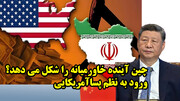 چین آینده خاورمیانه را شکل می دهد؟ ورود به نظم پساآمریکایی