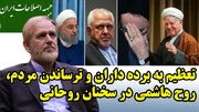 تعظیم به برده داران و ترساندن مردم، روح هاشمی در سخنان روحانی در گفتگو با محمدعلی رامین