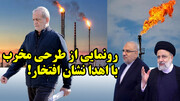 رونمایی از طرحی مخرب با اهدا نشان افتخار!