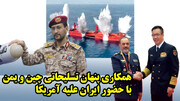 همکاری پنهان تسلیحاتی چین و یمن با حضور ایران علیه آمریکا