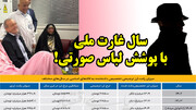 سال غارت ملی با پوشش لباس صورتی!