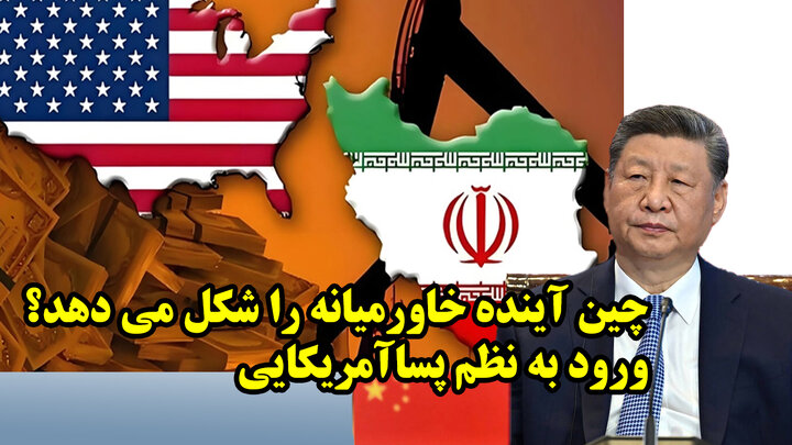 چین آینده خاورمیانه را شکل می دهد؟ ورود به نظم پساآمریکایی