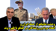 وحشت نتانیاهو از حمله ایران و اتحاد مردم و رزمندگان در گفتگو با ظهره وند