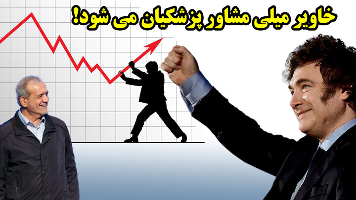 خاویر میلی مشاور پزشکیان می شود!