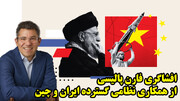 افشاگری فارن پالیسی از همکاری نظامی گسترده ایران و چین