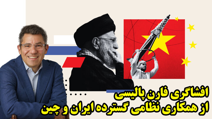 افشاگری فارن پالیسی از همکاری نظامی گسترده ایران و چین