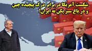 شکست آمریکا در برابر درک پیچیده چین و در باغ سبز پکن به ایران!