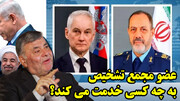 روس ستیزی بیمارگونه یا شلیک به منافع ملی!