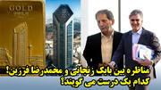 مناظره بین بابک زنجانی و محمدرضا فرزین! کدام یک درست می گویند؟