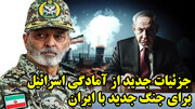 جزئیات جدید از آمادگی اسرائیل برای جنگ جدید با ایران