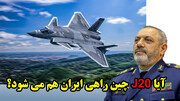 وحشت آمریکا از جنگنده های چینی