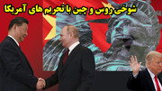 چرا تحریم های آمریکا حریف روسیه نشد؟