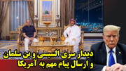 دیدار سری السیسی و بن سلمان و ارسال پیام مهم به آمریکا