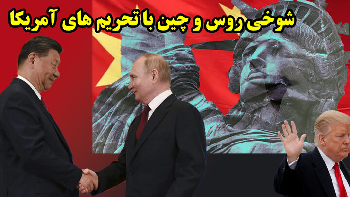چرا تحریم های آمریکا حریف روسیه نشد؟