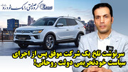 سرنوشت تلخ یک شرکت موفق پس از اجرای سیاست خودتحریمی دولت روحانی!