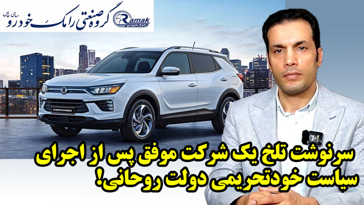 سرنوشت تلخ یک شرکت موفق پس از اجرای سیاست خودتحریمی دولت روحانی!
