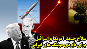 سلاح جدید آمریکا و اسرائیل برای نابودی موشک های ایرانی