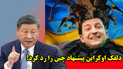 دلقک اوکراین پیشنهاد چین را رد کرد!