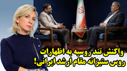 واکنش تند روسیه به اظهارات روس ستیزانه مقام ارشد ایرانی!
