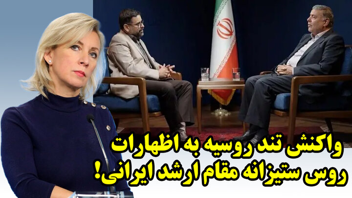 واکنش تند روسیه به اظهارات روس ستیزانه مقام ارشد ایرانی!