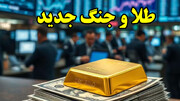 افزایش قیمت طلا؛ خبر از جنگ آمریکا و اسرائیل علیه ایران یا کاهش نرخ بهره فدرال رزرو