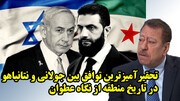 تحقیرآمیزترین توافق بین جولانی و نتانیاهو در تاریخ منطقه از نگاه عطوان
