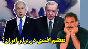 ضربات پیاپی نتانیاهو به اردوغان و خدعه اوجالان!
