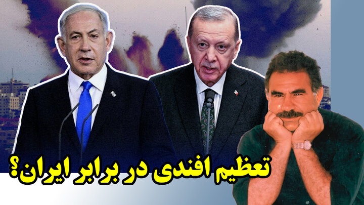 ضربات پیاپی نتانیاهو به اردوغان و خدعه اوجالان!