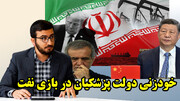 خودزنی دولت پزشکیان در بازی نفت در گفتگو با سیداحسان حسینی