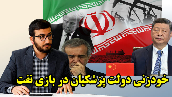 خودزنی دولت پزشکیان در بازی نفت در گفتگو با سیداحسان حسینی