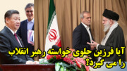 دستور بی سابقه رهبر معظم انقلاب برای چرخش به چین