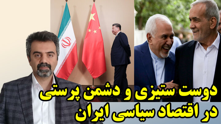 انگیزه های پنهان اصلاح طلبان از بی اعتنایی به شانگهای و چین ستیزی در گفتگو با مهدی نصر انگیزه های پنهان اصلاح طلبان از بی اعتنایی به شانگهای و چین ستیزی در گفتگو با مهدی نصر