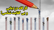 کارگاه دزدیابی و بی کفایت شناسی!