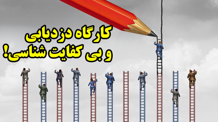 کارگاه دزدیابی و بی کفایت شناسی!