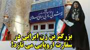 سفارت عجیب ایران در اروپا!