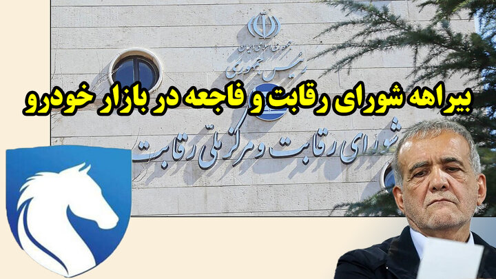 بیراهه شورای رقابت و فاجعه در بازار خودرو