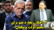 ۴ راهکار ریچارد نفیو برای تسلیم دولت پزشکیان!