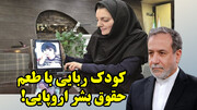 استیضاح عراقچی!