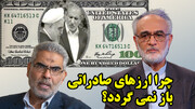 چرا ارزهای صادراتی باز نمی گردد؟