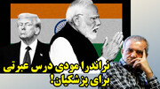 تحقیر هند در آمریکا و پناه آوردن مودی به چین!