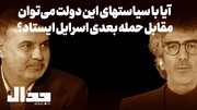 آیا با سیاستهای این دولت می‌توان مقابل حمله بعدی اسرائیل ایستاد؟ گفتگو علی عیلزاده با دکتر عطا بهرامی