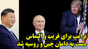 ترامپ برای فریب و التماس دست به دامان چین و روسیه شد