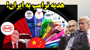 هدیه ترامپ به چینی ها و تحقیر آمریکا توسط چین