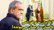 پیمان اتمی عربستان پاکستان از نگاه عطوان