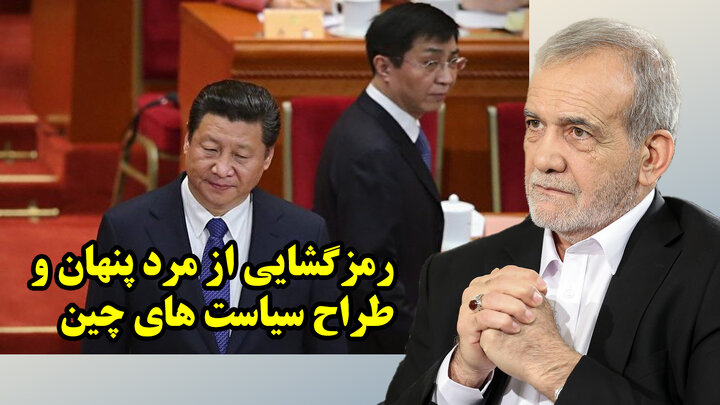 رمزگشایی از مرد پنهان طراح سیاست های چین