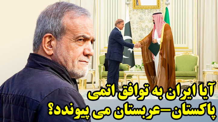 پیمان اتمی عربستان پاکستان از نگاه عطوان